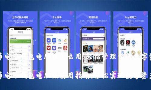 比特币电子钱包电脑版怎么用：轻松管理你的数字资产

比特币电子钱包电脑版使用指南：轻松实现数字资产管理