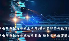 比特币电子钱包电脑版怎