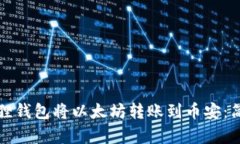 如何通过狐狸钱包将以太