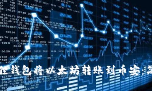 如何通过狐狸钱包将以太坊转账到币安：简单实用指南