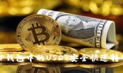 如何将TP钱包中的USDT安全