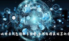 揭秘比特币钱包转账手续