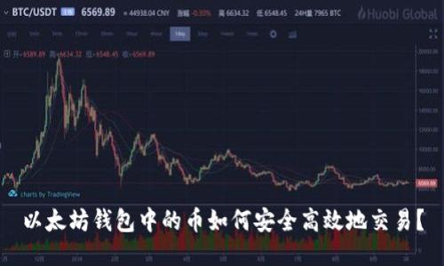 以太坊钱包中的币如何安全高效地交易？