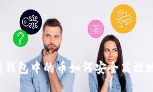 以太坊钱包中的币如何安全高效地交易？