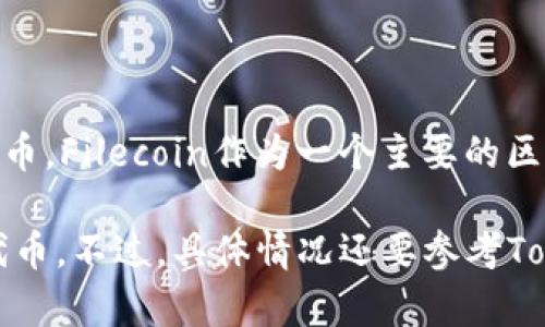 在TokenIM中，`fil`是指Filecoin，这是一种去中心化存储网络的代币。具体来说，TokenIM支持各种数字资产和代币，Filecoin作为一个主要的区块链项目，其代币在一些平台上是可以被管理和交易的。

如果你在询问Filecoin是否可以在TokenIM钱包中存储或交易，通常情况下，TokenIM会支持主流的加密货币和代币。不过，具体情况还要参考TokenIM当前支持的币种列表，因此建议你访问TokenIM的官方网站或咨询他们的客服，以获取最新的信息和确认。