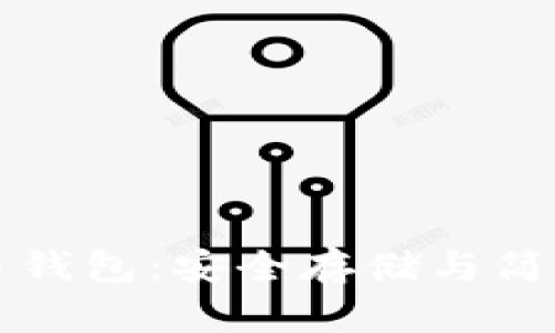 探索Trezor比特币钱包：安全存储与简单交易的理想选择