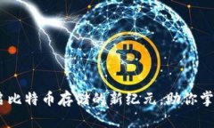 TokenIM 2.0：开启比特币存储