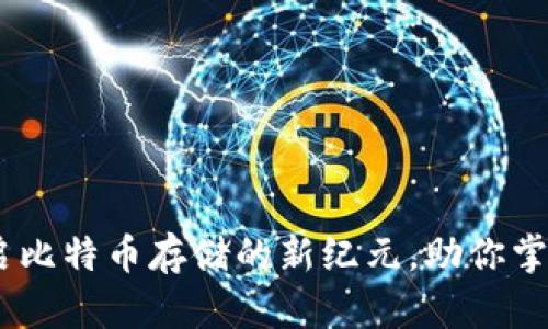 TokenIM 2.0：开启比特币存储的新纪元，助你掌握数字资产的未来
