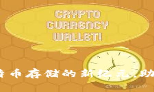 TokenIM 2.0：开启比特币存储的新纪元，助你掌握数字资产的未来