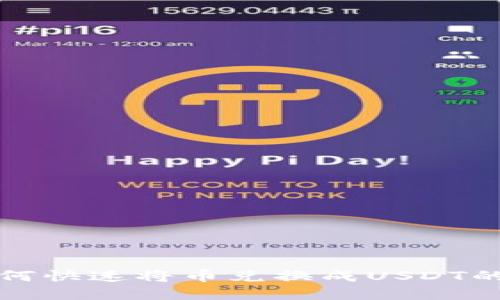 TP钱包如何快速将币兑换成USDT的实用指南