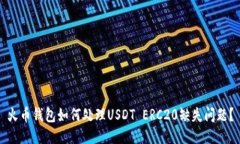 火币钱包如何处理USDT ER