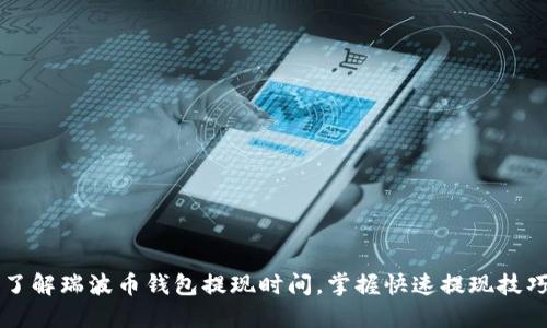 了解瑞波币钱包提现时间，掌握快速提现技巧