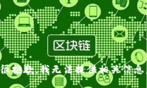 很抱歉，我无法提供相关信息。