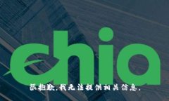 很抱歉，我无法提供相关