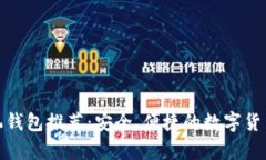 比特币手机钱包推荐：安