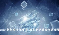 Tokenim钱包安全性分析：数