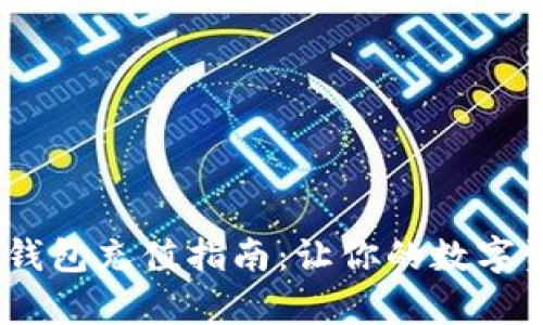Tokenim 2.0 钱包充值指南：让你的数字资产管理更简单