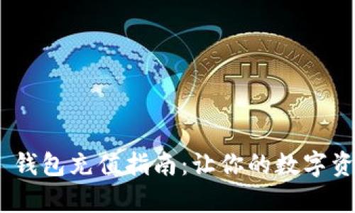 Tokenim 2.0 钱包充值指南：让你的数字资产管理更简单