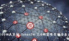 : 探索DDW天天链：TokenIM 
