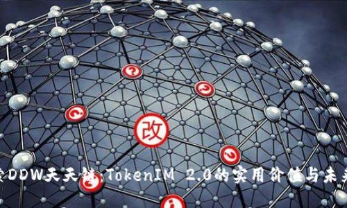 : 探索DDW天天链：TokenIM 2.0的实用价值与未来机遇