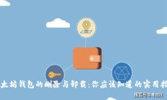 以太坊钱包的删除与卸载