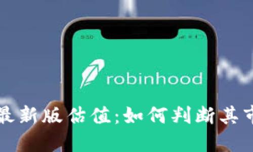 以太坊在线钱包最新版估值：如何判断其市场价值及实用性