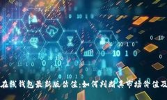 以太坊在线钱包最新版估