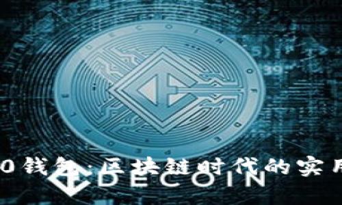 探索V-Token 2.0钱包：区块链时代的实用价值与前景分析
