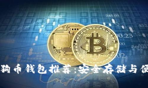 最佳狗狗币钱包推荐：安全存储与便捷交易