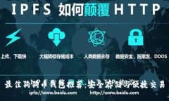 最佳狗狗币钱包推荐：安