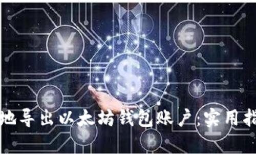 如何有效地导出以太坊钱包账户：实用指南与技巧