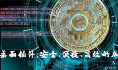 探索比特币钱包桌面插件