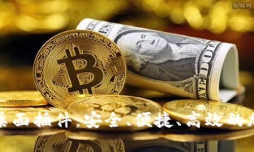 探索比特币钱包桌面插件：安全、便捷、高效的加密货币管理工具