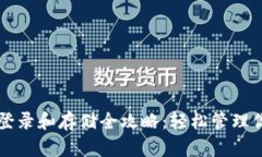 以太坊钱包登录和存储全