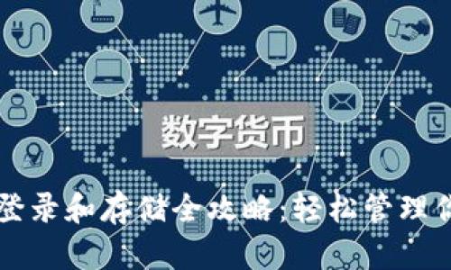 以太坊钱包登录和存储全攻略：轻松管理你的数字资产