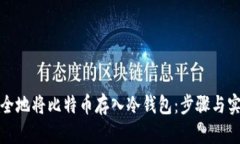 如何安全地将比特币存入