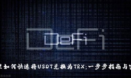 在钱包里如何快速将USDT兑换为TRX：一步步指南与实用技巧
