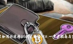 在钱包里如何快速将USDT兑