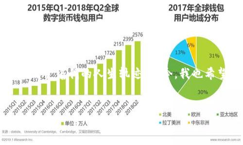 biao­ti虚拟币钱包：轻松兑换比特币的实用指南  
guanjianci虚拟币钱包, 比特币, 兑换  

前言：虚拟货币的浪潮  
近年来，虚拟货币的热潮席卷全球，特别是比特币作为最早也是最具知名度的虚拟货币，一直备受瞩目。我还记得几年前，我第一次听说比特币的时候，心中充满了好奇与疑惑：这东西究竟是什么？能吃吗？能喝吗？显然，这是一个全新的领域，我在那个时候并不知道，比特币会在我未来生活中占据多么重要的地位。

虚拟币钱包的概述  
虚拟币钱包，顾名思义，就是用来存储和管理虚拟货币的一种工具。就像我们日常生活中使用的钱包一样，虚拟币钱包也有着特定的功能，它不仅能存储比特币，还有其他各种加密货币。虚拟币钱包的类型主要分为热钱包和冷钱包。热钱包是连接互联网的，方便实时交易，但安全性较低；冷钱包则是离线存储，更加安全，但操作相对麻烦。从我学习的过程来看，热钱包就像我小时候用的那种随身携带的钱包，方便快速，但永远有丢失的风险；而冷钱包就像是我家里保险箱中放着的长辈馈赠的珍贵古玩，安全性高，却需要额外的时间和精力去取用。

选择合适的虚拟币钱包  
选择一个适合自己的虚拟币钱包至关重要。网络上有很多钱包可供选择，有一些是基于手机应用的，像是Coinbase和Blockchain；也有一些是网页端的；此外，还有可以下载到电脑上的软件钱包。每种钱包都有优缺点，使用前我建议大家考虑解析安全性、易用性和费用等要素。就我个人的体验来说，我最初尝试了一个手机钱包，在便捷的同时也经历了安全隐患，因此我最终选择了一个冷钱包来存储我的大部分比特币。这种选择就像是我在选择自己最喜欢的零食时一样，既要考虑口感，也要关注健康。

如何兑取比特币  
现在，我们进入最激动人心的部分：如何将法币（如人民币、美元等）兑换成比特币。首先，要确定你是想在交易所兑换还是使用个人之间的交易。前者如Binance、Coinbase等交易平台，都有便捷的法币兑换渠道，操作简单。记得第一次在交易所给自己兑换比特币的时候，我的心情就像是在游乐园第一次坐过山车，既期待又紧张。你需要注册账户，完成身份验证，然后就能通过银行卡或其他支付方式完成充值和购买了。我的建议是，在兑换的时候，可以先小额购买，以降低风险，逐步了解市场。

安全性须知：保护你的虚拟资产  
在享受交易乐趣的同时，保护你的虚拟资产是非常重要的。就像我的朋友在去年经历的一样，他的热钱包被黑客攻击，损失惨重。为此，我在使用虚拟币钱包的过程中始终保持警惕，比如我会定期更换密码，开启双重认证，确保账户的安全。此外，有些钱包平台可能会提供一定的保险服务，也不妨考虑。要知道，虽然虚拟货币带来诸多便利，但安全意识不可以松懈。

技术的未来：比特币的演变与发展  
回顾比特币从诞生至今的历程，真是一个充满传奇的故事。从最初的默默无闻，到如今的风光无限，经历了无数次的涨跌。我记得在某次聚会上，有人给我讲述他们2010年以极低价格购买比特币的故事，那股眼中泛出的光芒至今难以忘记。比特币已经不仅仅是一种投资工具，它还在不断地推动着金融科技的发展。越来越多的人开始关注区块链技术，探索比特币背后所代表的价值变革。我们可能生活在一个正在发生巨大变革的时期，未来会如何，谁都无法预知，但我相信这种技术将会在某种程度上重塑我们对钱、交易和信任的理解。

总结：迈向虚拟货币的美好未来  
虚拟币钱包的兴起和比特币的交易，使得我们能够以全新的形式参与全球经济的浪潮。不论是想要通过比特币实现财富增值，还是对未来的技术变革充满好奇，这一切都给我们提供了巨大的机会。我的成长过程中，我们总会面临各种选择，每一次选择都在改变着我的人生轨迹，如今，我也希望能通过这份指南帮助更多的人加入到虚拟货币的世界中去。尽管这个领域充满挑战，但带来的可能性无穷无尽，正如我第一次吃到自己钟爱的巧克力那样，印象深刻。 

最后的寄语  
无论时代如何变化，掌握先进的工具和知识始终是我们每个人都应努力的方向。希望在这个信息瞬息万变的世界，能够有更多的人愿意探索虚拟货币的世界，找到属于自己的那个“比特币”。记住，安全第一，知识为王，愿大家都能在虚拟货币的旅程中大有收获！  