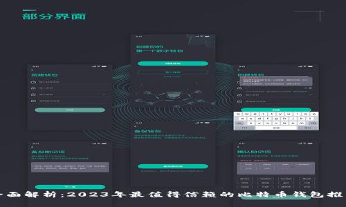 全面解析：2023年最值得信赖的比特币钱包推荐