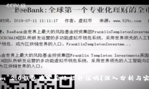 Tokenim 2.0钱包存完后还能升值吗？深入分析与实用指导