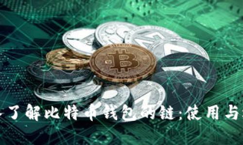 深入了解比特币钱包的链：使用与选择