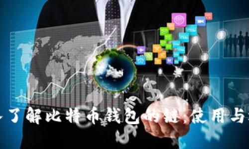 深入了解比特币钱包的链：使用与选择