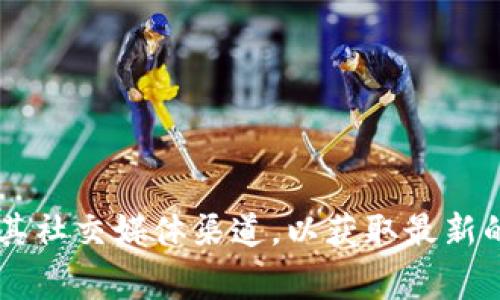 截至我知识的截止日期（2023年10月），关于Tokenim的上线时间并没有具体的公开信息。如果您对Tokenim项目感兴趣，建议您访问其官方网站或其社交媒体渠道，以获取最新的公告和信息。项目的上线时间通常会受到多种因素的影响，包括技术开发的进度、市场情况以及团队的战略决策。因此，及时关注相关信息非常重要。