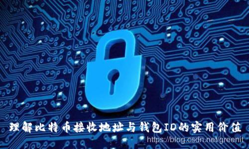 理解比特币接收地址与钱包ID的实用价值