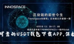 如何选择安全可靠的USDT钱