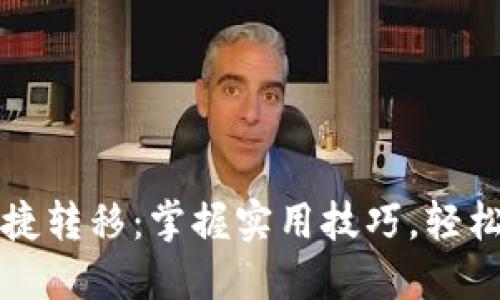 比特币钱包间的便捷转移：掌握实用技巧，轻松管理你的数字资产