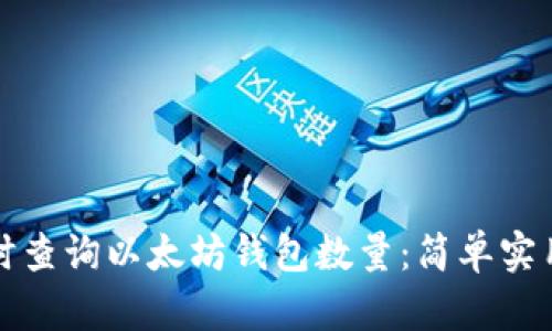 如何实时查询以太坊钱包数量:简单实用的方法