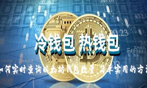 如何实时查询以太坊钱包数量:简单实用的方法