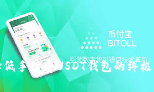 选择低手续费USDT钱包的终极指南